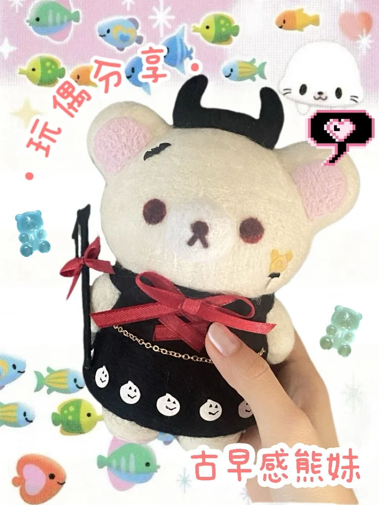 “古早感玩偶”🐻轻松熊羊毛毡·20r自制熊妹