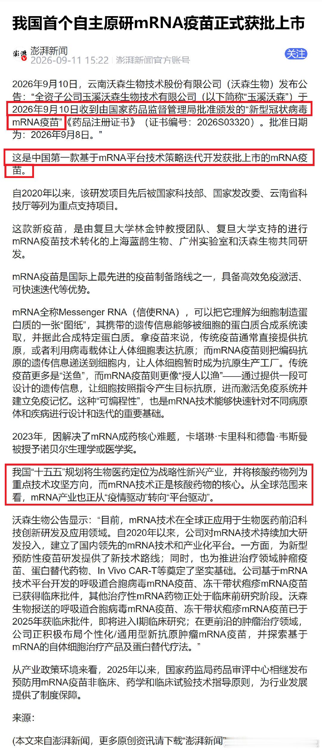 我国首个自主原研mRNA疫苗正式获批上市！ ​​​​（PS：天赐的免疫系统才是最好的“喵喵”！） ​