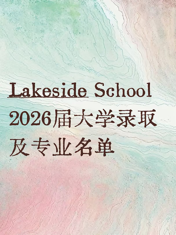 比尔盖茨母校Lakeside School 2026大学录取