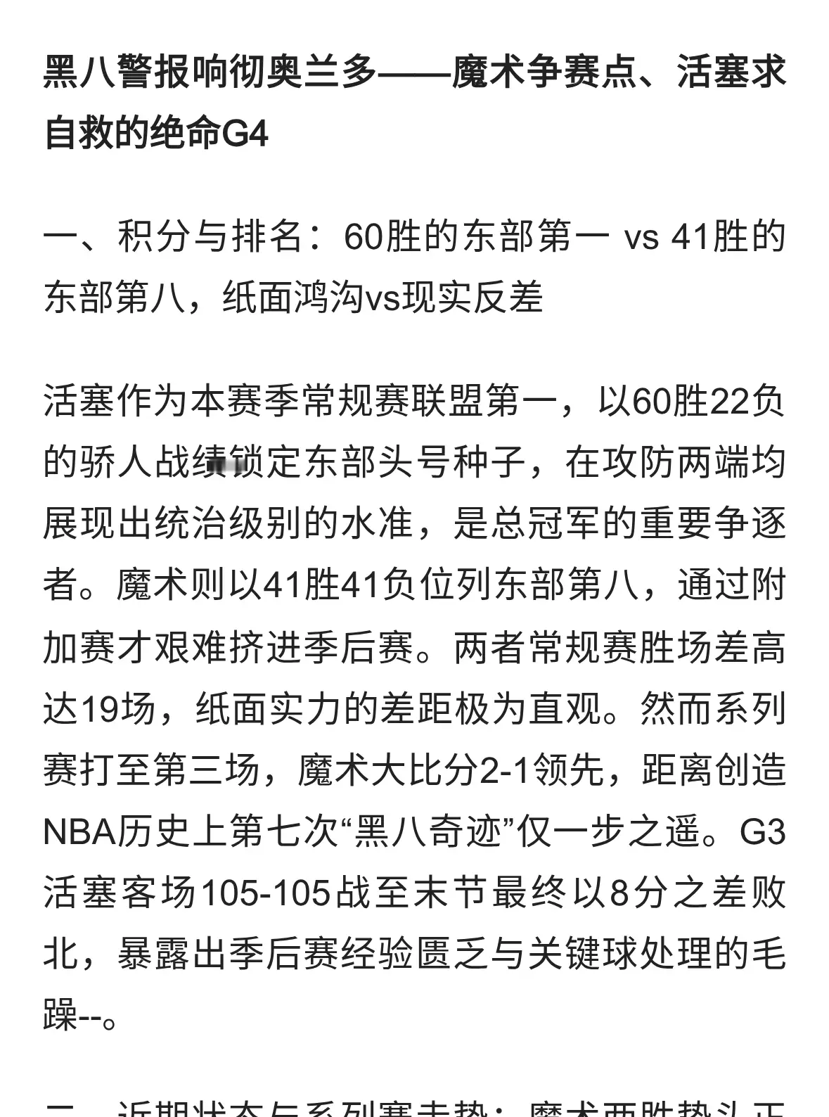 周一 美职篮 底特律活塞 vs 奥兰多魔术（东部首轮G4）