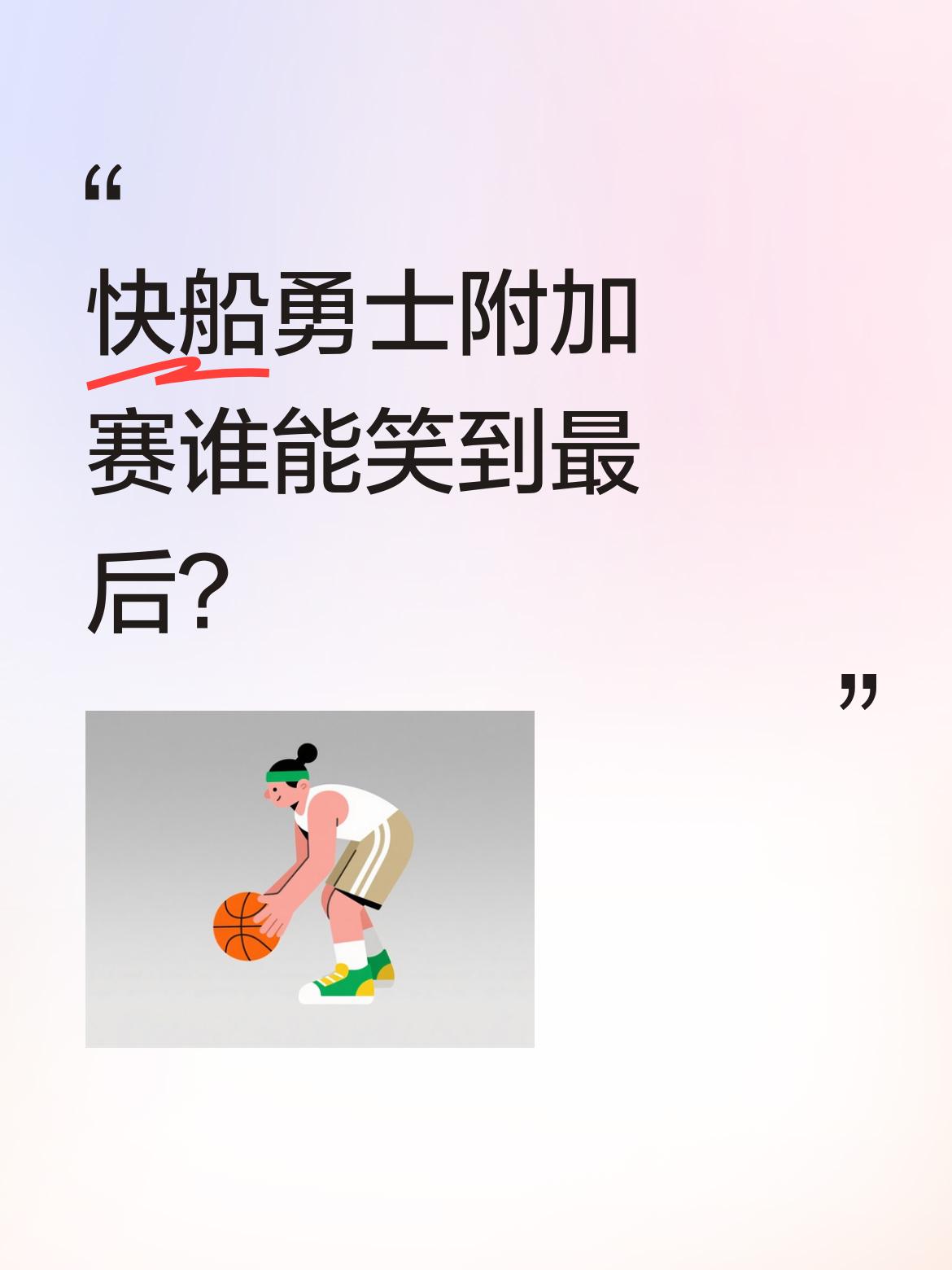 快船勇士附加赛谁能笑到最后？ 西部九十名附加赛一场定生死，赢者晋级输者...
