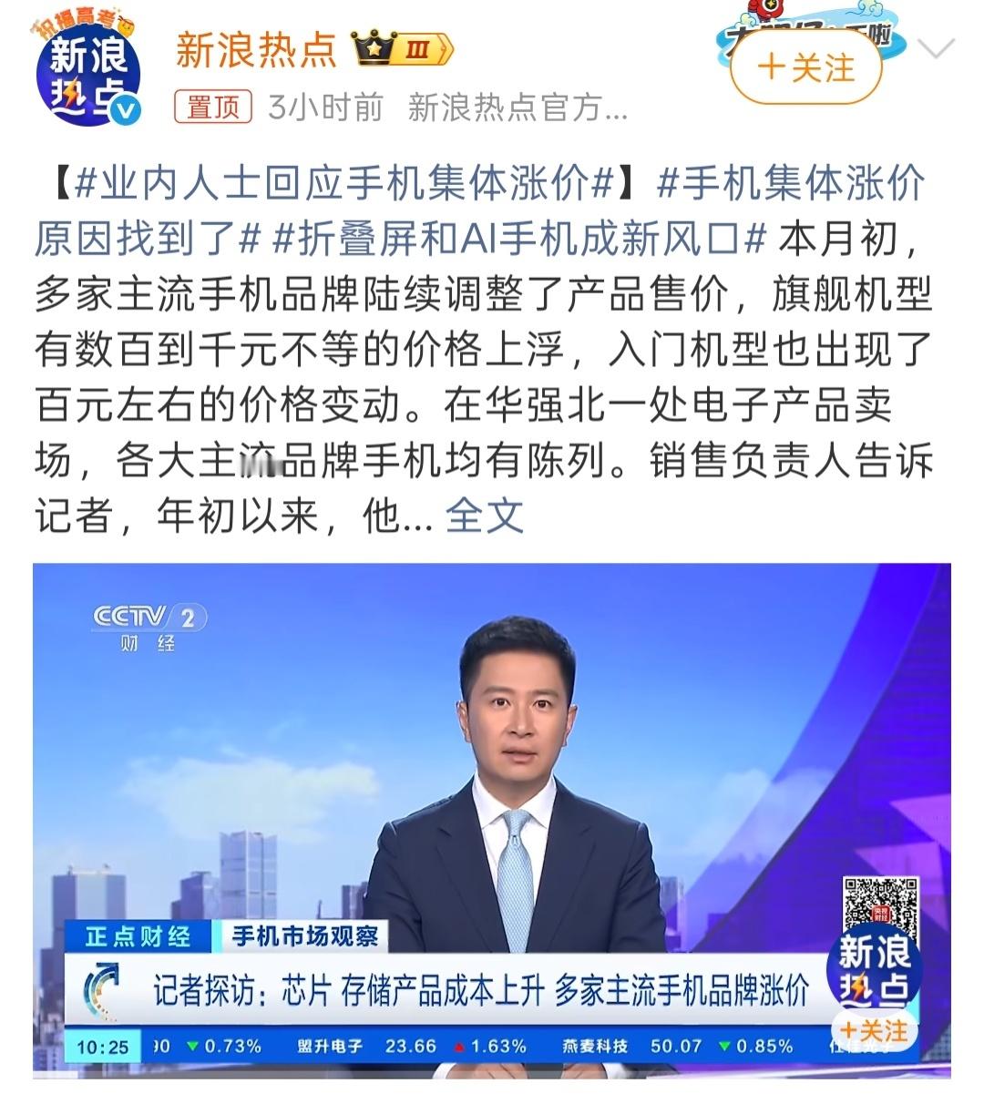 #手机集体涨价原因找到了#最近手机价格蹭蹭往上涨，大家应该都感受到了，华为Mate 80涨1000，小米17 Pro也涨到5699，甚至有些机型一年调了三次价。

这波集体涨价，说白了，就是因为AI太火，服务器把产能都抢走了，手机内存价格直接翻倍，年初一块12GB内存卖33美元，年底涨到70多美元，存储芯片占手机 ​