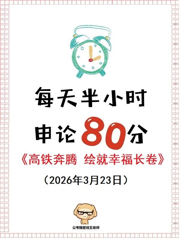 申论范文：高铁奔腾 绘就幸福长卷