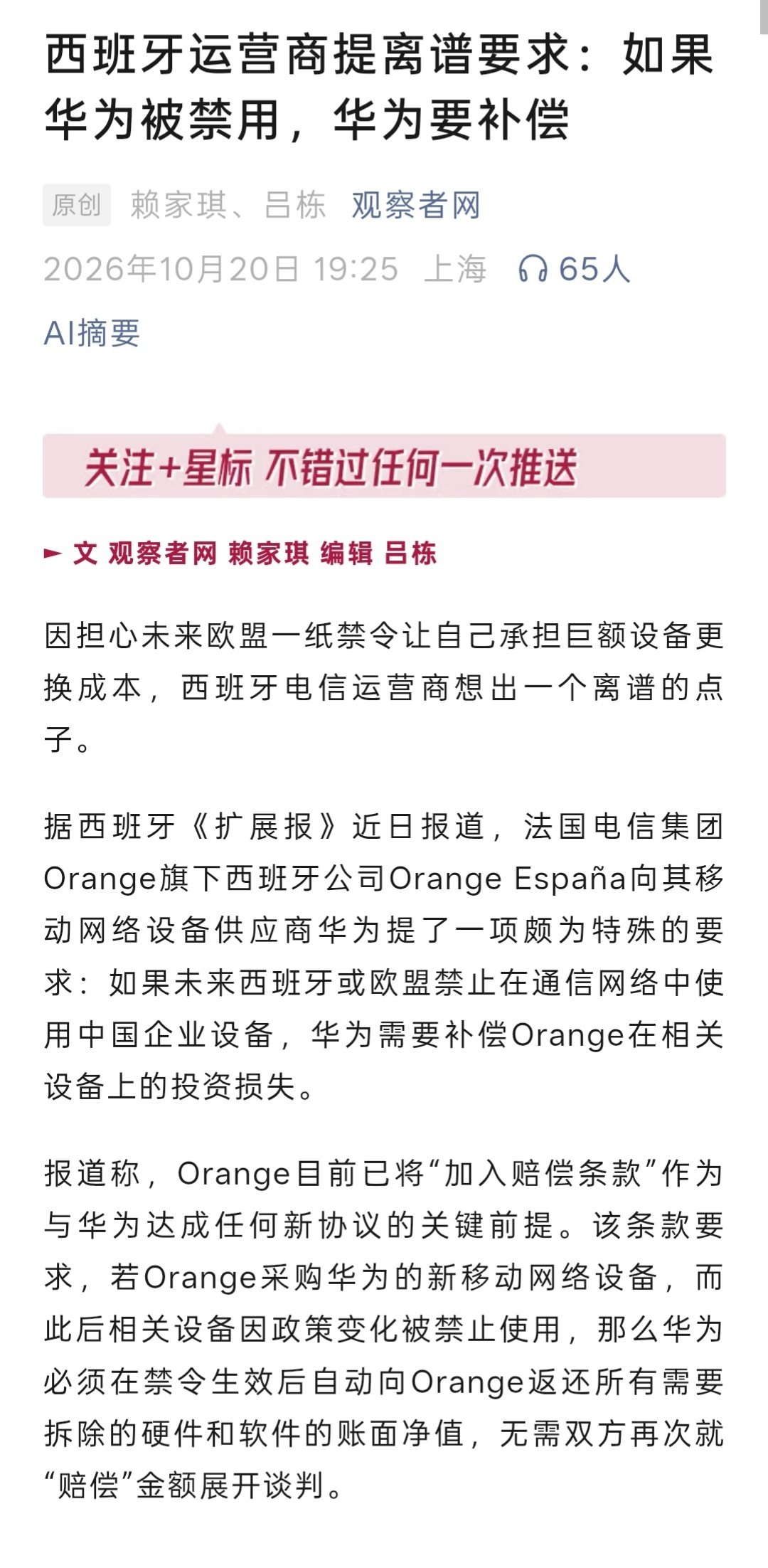 西班牙运营商提离谱要求：如果华为被禁用，华为要补偿！
我的同意可以撤销，你还得承担后果？这怎么这么熟悉……[笑cry] ​