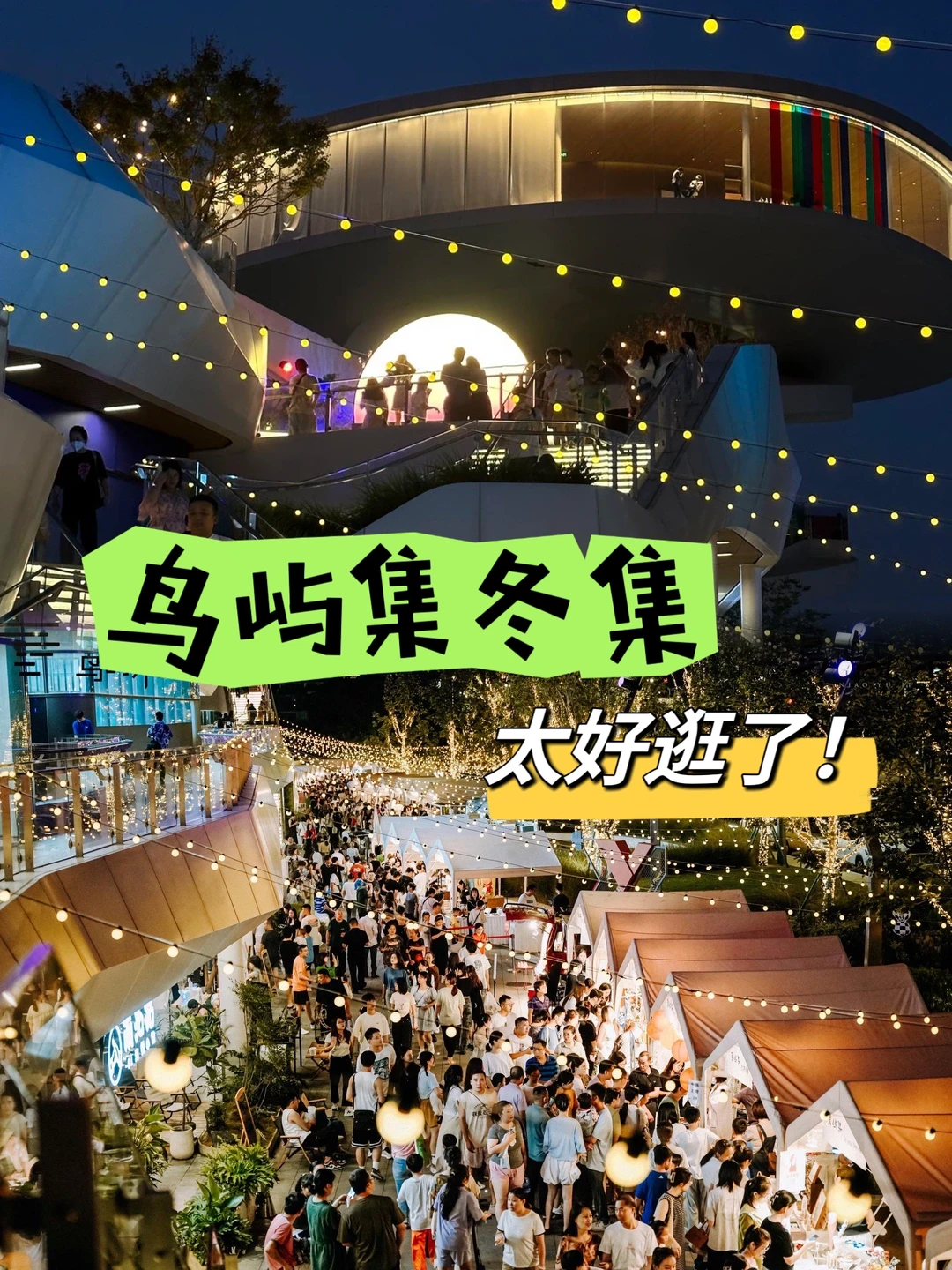 周末去哪玩？来有趣又好玩的鸟屿集冬集逛逛～