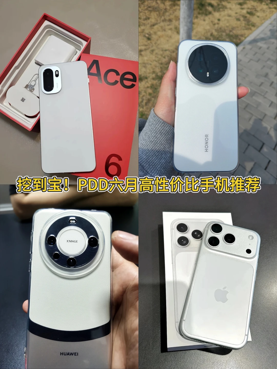 挖到宝！PDD六月高性价比手机推荐