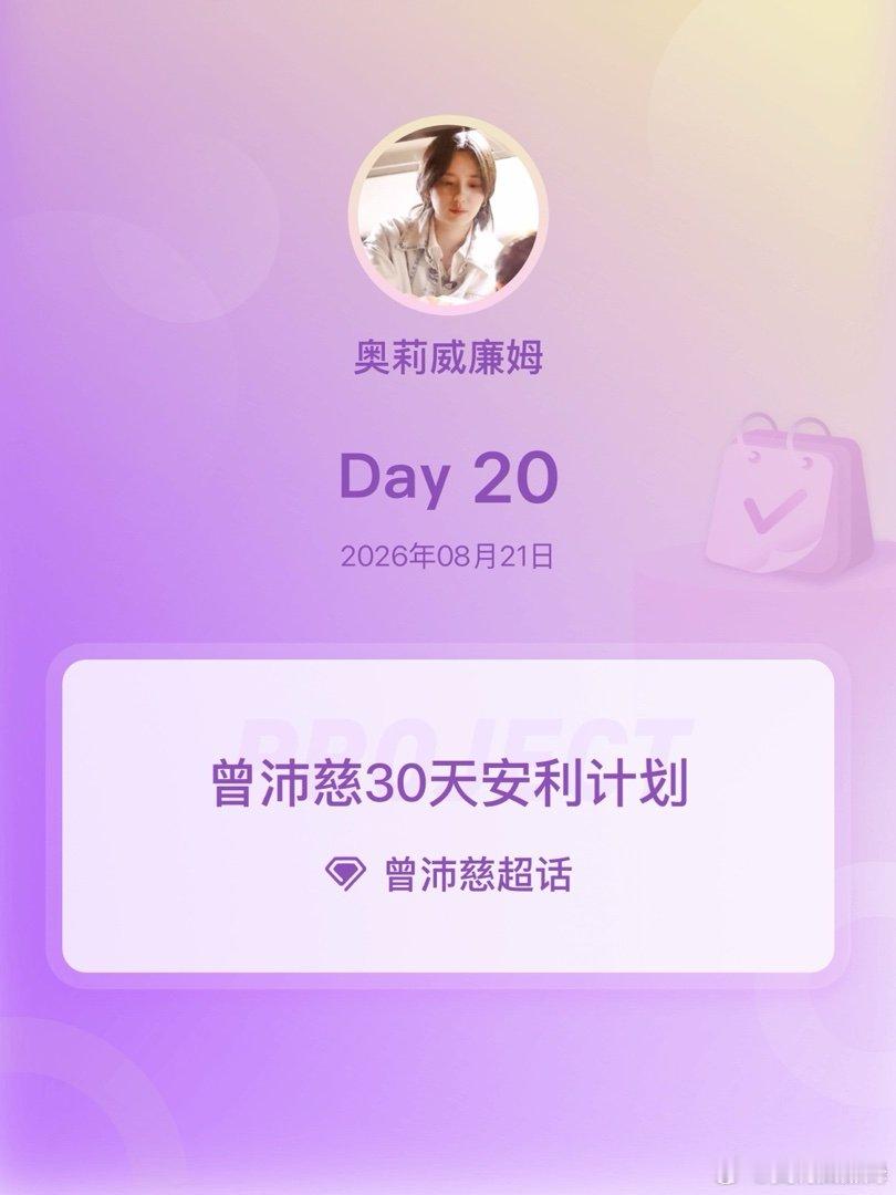#曾沛慈[超话]##曾沛慈30天安利计划##曾沛慈30天安利计划# Day20 ​