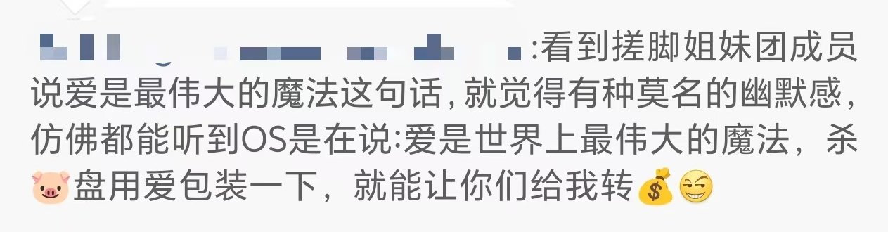 小🎺做数据又在热点刷到
P1：这句话有啥问题吗我不懂，怎么就能联想到后面这些？
P2：前面我十分认同，但是后面这句像天外来客一样出现得莫名其妙，普通粉丝谁要上偶像的谈判桌了？而且这话不又是在拉大偶像和粉丝之间的差距，离间感情吗？ ​