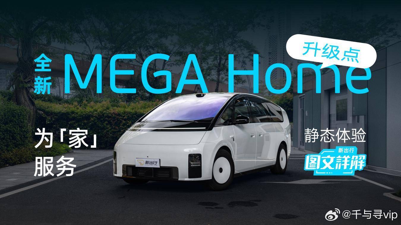 《新出行图文详解 244期：为「家」服务 静态体验全新 MEGA Home 升级点》 理想 MEGA 刚出来的时候争议不小，但体验过的用户基本都认可的一个事情——就是这台车把「移动的家」这个方向走通了。两年... ​