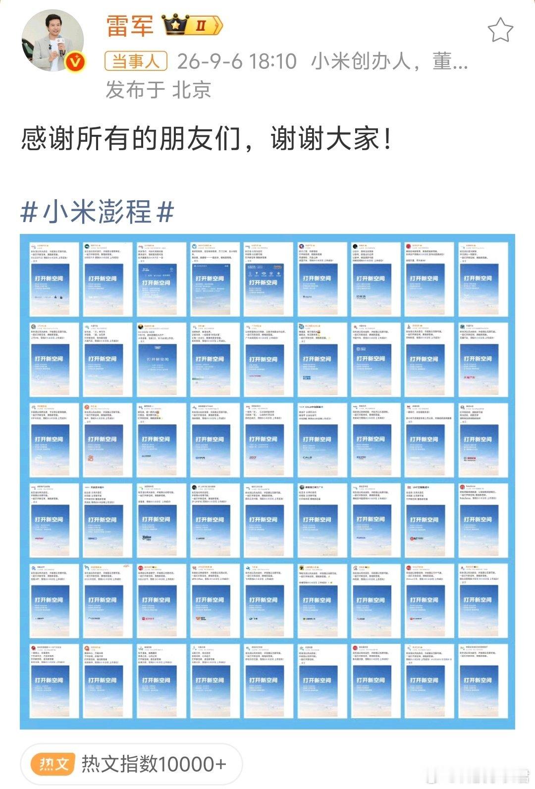 #雷军向所有品牌表达感谢#小米澎程的这个朋友圈真是太强大了！五十多家企业，不光是车圈，还有别的领域，真的是四海之内皆朋友的即视感。让我们见识到了其乐融融把产品做好的企业文化！ ​