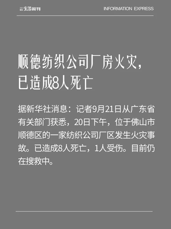 顺德纺织公司厂房火灾， 已造成8人死亡