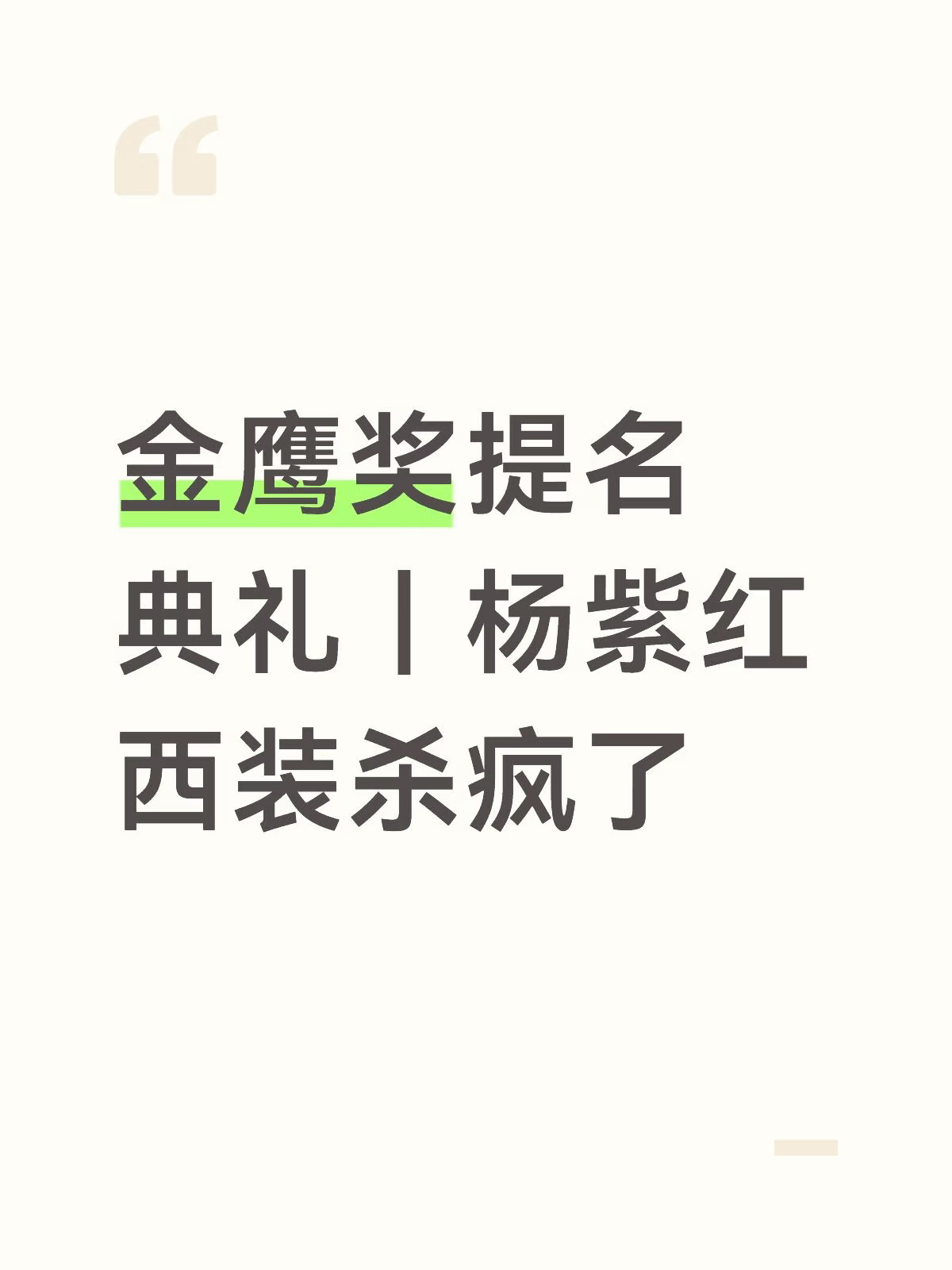 金鹰奖提名典礼｜杨紫红西装杀疯了
