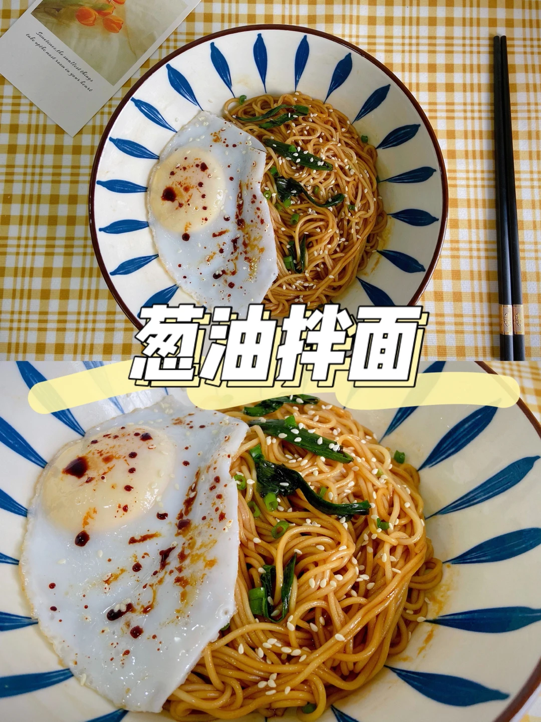 美食教程| 简单快手又好吃的葱油拌面做法🍝