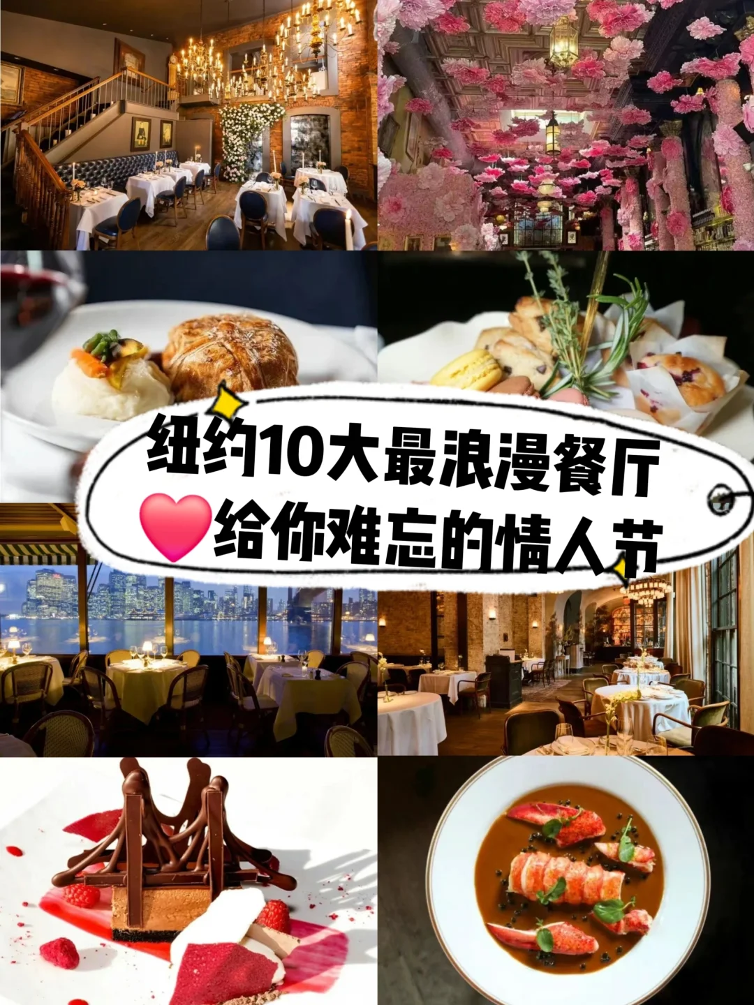 纽约10大最浪漫餐厅🔥情人节约会必存