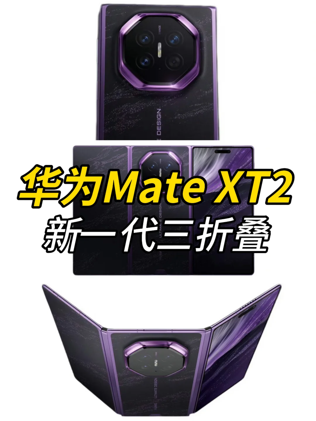 华为Mate XT2，新一代三折叠