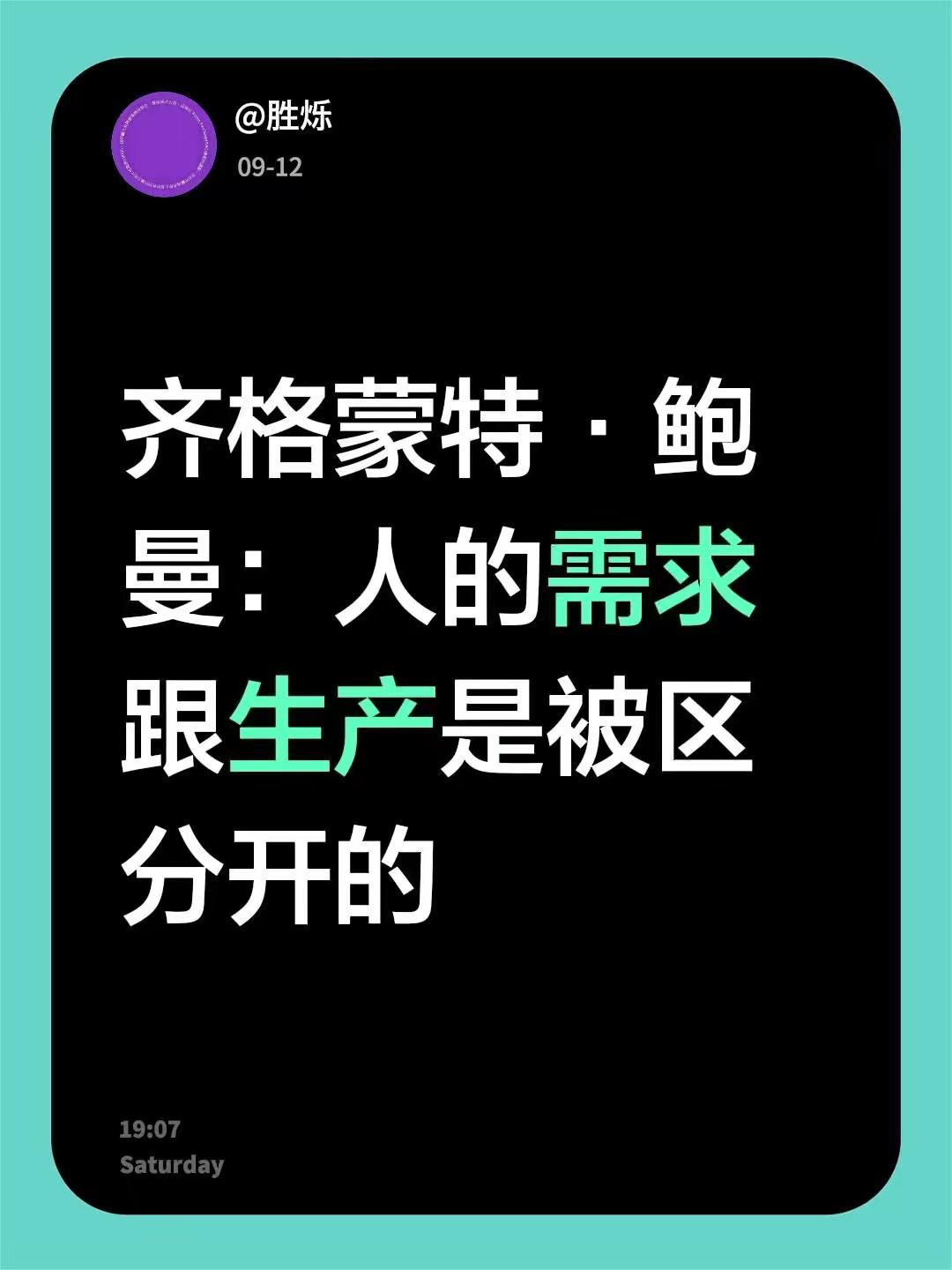 我评论了@詹青云 的作品：齐格蒙特·鲍曼：人的需求跟生产是被区分开的供需关系