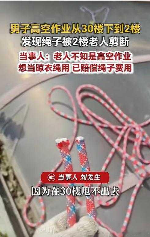 #男子高空作业绳子被2楼老人剪断# 虽然坏人变老了，但高空作业下面没有安全员，也确实太大意。

男子高空作业从30楼下到2楼，发现绳子被2楼老人剪断，老人不知是高空作业，想当晾衣绳用。

这样的事情并非第一次发生，如果造成重大人员伤亡（例如作业工人因此坠落死亡），老人可能构成故意杀人罪或过失 ​