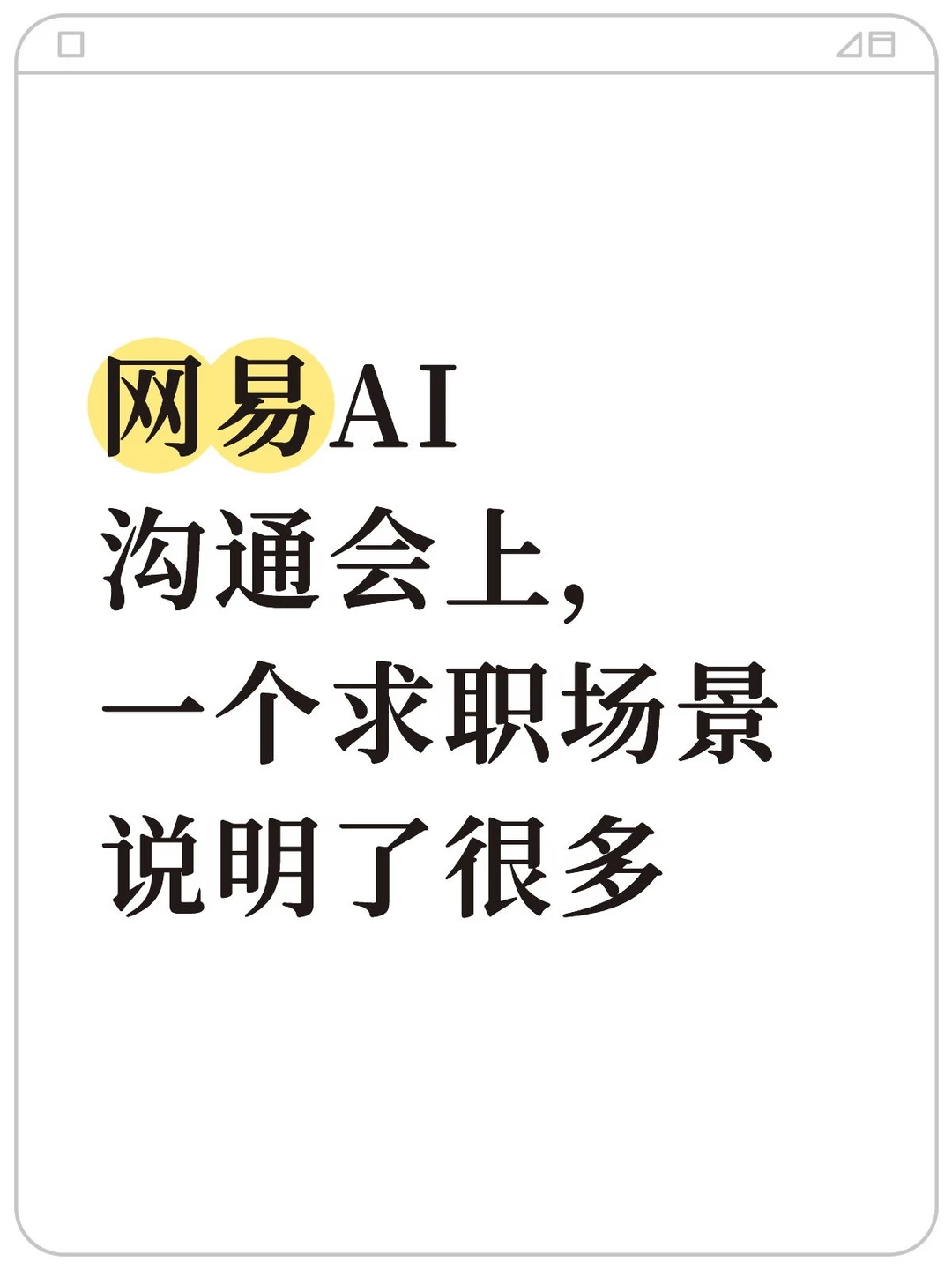 网易AI沟通会上，一个求职场景说明了很多