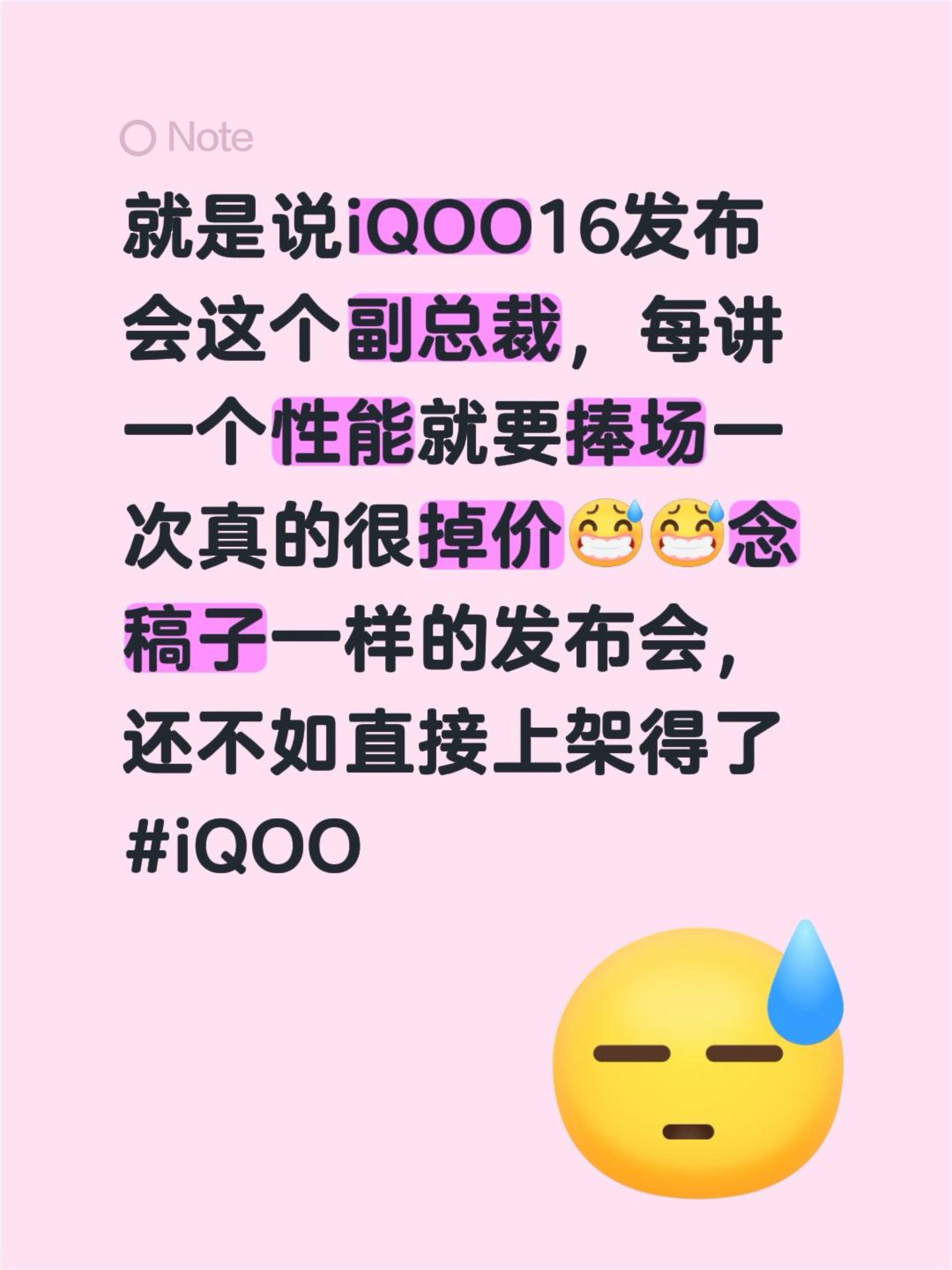 就是说iQOO16发布会这个副总裁，每讲一个性能就要带一个节奏念稿子一样的发布会，还不如直接上架得了iQOO iQOO发布会 @iQOO官方旗舰店
