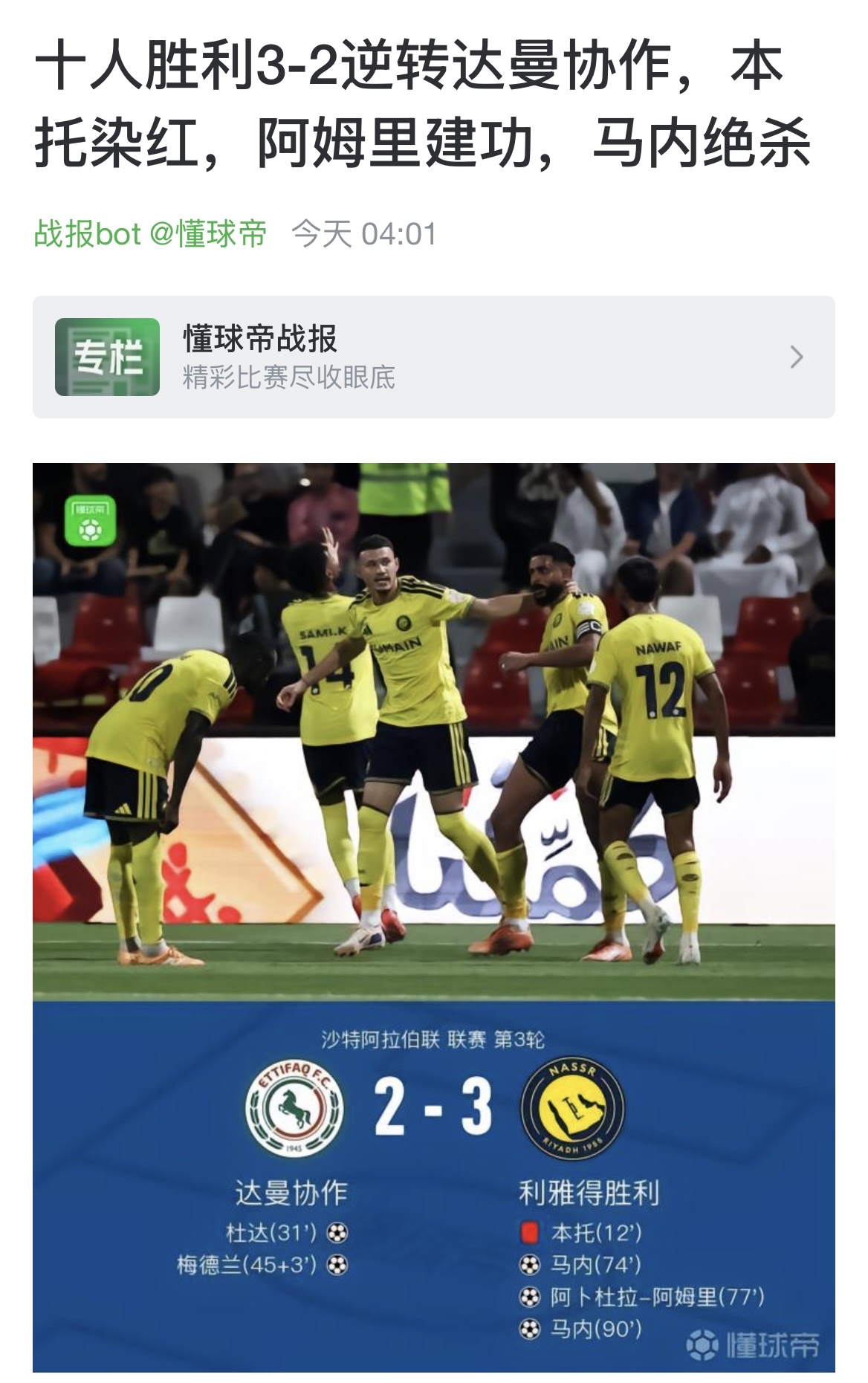 对阵达曼协作，利雅得胜利在上半场就0:2落后，但并非因染红而少打一人，因为下半场他们依旧10人应战，反而连进三球反超对手。
真正的变量在C罗。现在的他纯属拖油瓶，为一己之利而拖累全队，起了负面作用，乃至于少打一人。当队友被罚下后，利雅得胜利相当于少打两人，自然会溃败。下半场C罗被果断换下，毒瘤一除，