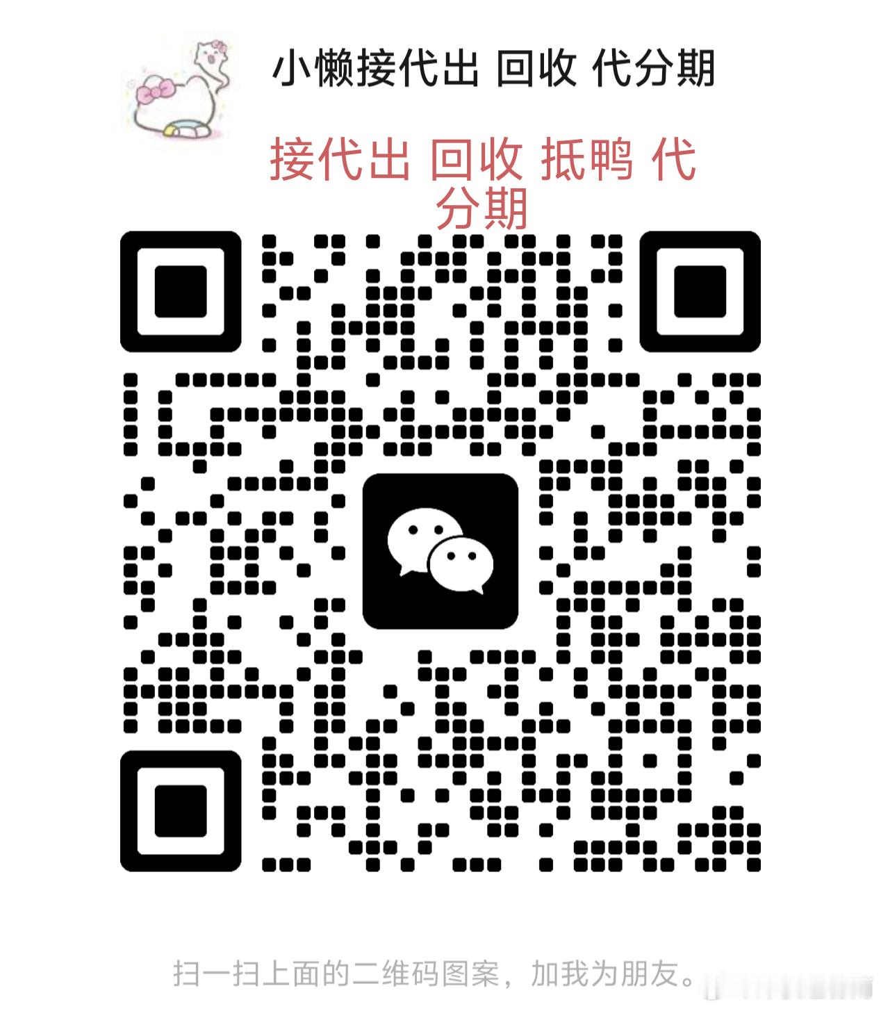 #荣耀神秘黑市[超话]# 接免费代出  回收 代分期 抵鸭
急出可市场价7-8折回收♻️ 10分钟左右到账
急用钱不想出号可以找我抵押
预算不够也可以找我代分期~低利息 自由度高
未出合集 也可扫码选号

做图写文案 代出一条龙服务，可上号帮截图亮点[给你小心心]
蹲号可进群 每天稳定更 ​