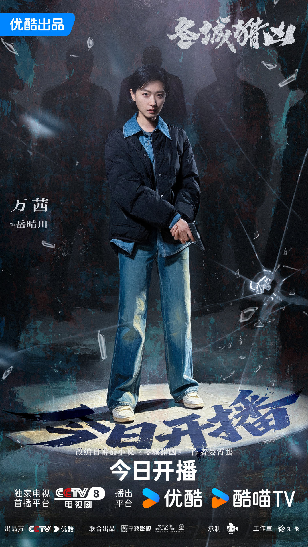 #万茜[超话]#  岳队查案，看得见细节也抓得住重点。#冬城猎凶# 今日开播！CCTV-8午间档电视首播，12:42全网独播。和岳晴川一起抽丝剥茧，追凶到底！#冬城猎凶# #万茜岳晴川# ​
