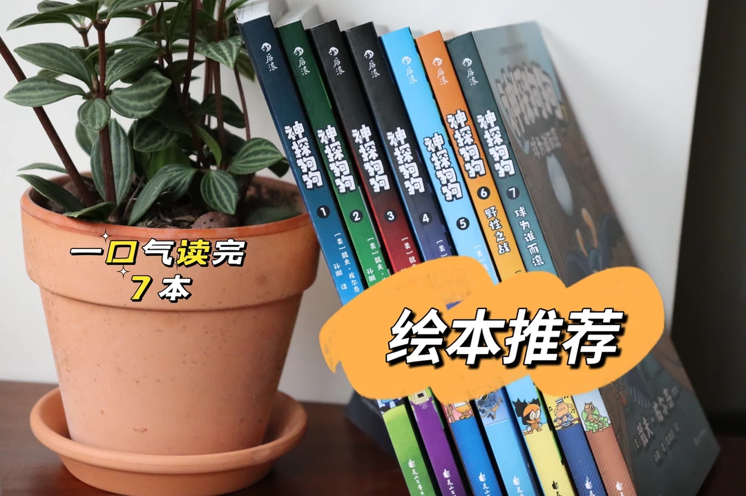 5到9岁！儿童绘本《神探狗狗》一口气读完7本