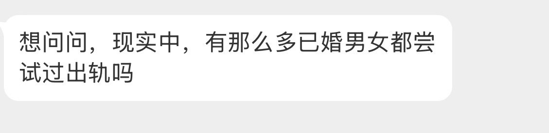 已婚的男女会尝试出轨吗？ ​