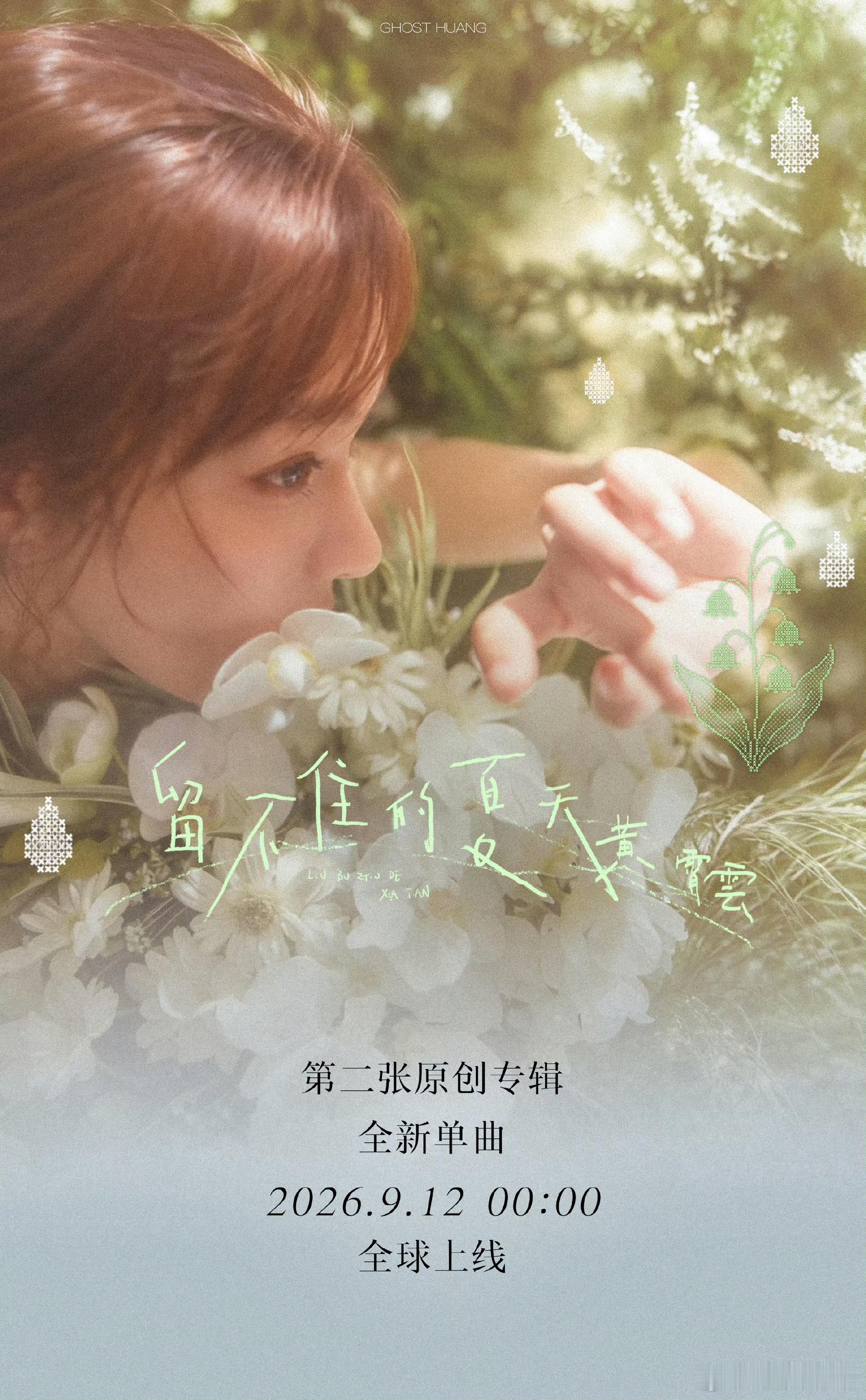 #黄霄云[超话]##黄霄云# [心][鲜花][期待]#黄霄云留不住的夏天# [心][鲜花][期待]#正能量歌手黄霄云# 
晚安，霄雲！再过几分钟，就到了你的原创二专的又一首新歌——《留不住的夏天》的正式发布时间啦！让我们共同期待，期待你又将带给魔星们，怎样的惊喜与感动呢～[心][心][心][鲜花][鲜花][鲜花] ​