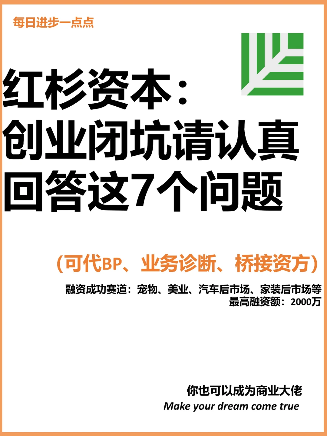 红杉资本：创业闭坑请认真回答这7个问题