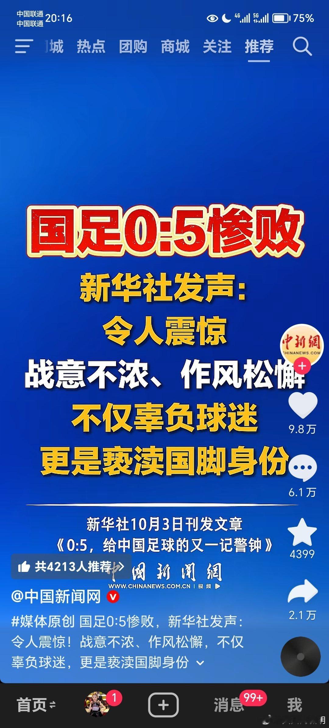 国足0:5惨败，令人震惊，战意不浓，作风松懈，毫无斗志，不仅辜负国民球迷，而且更是亵渎国足身份，给国人丢脸，基于此，建议撤消国足、取消国足。

#巴勒斯坦球员向国足道歉# ​