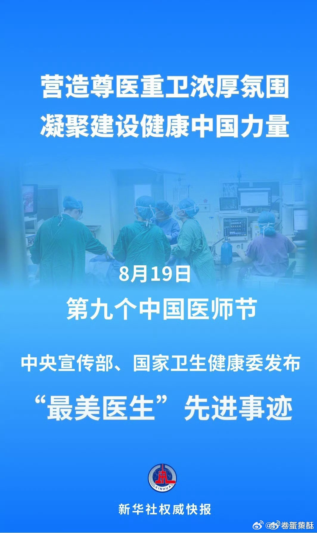 #中国医师节致敬不平凡的你#
今天是第9个医师节，我想对大家说一句话，#信任是医患关系最好的处方#，去年家人住院，主治医生每天早查房多问一句“今天感觉怎么样”，那句话比任何药都让人安心。
可现实是，这样的信任正在被撕裂。就在去年，河南周口一位医生被家属在网上持续攻击7个多月，最终坠楼身亡 ​