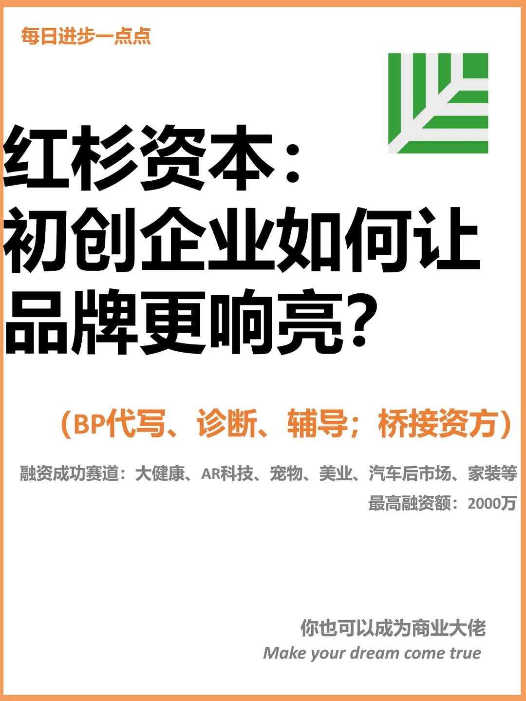 红杉资本：初创企业如何让品牌更响亮？