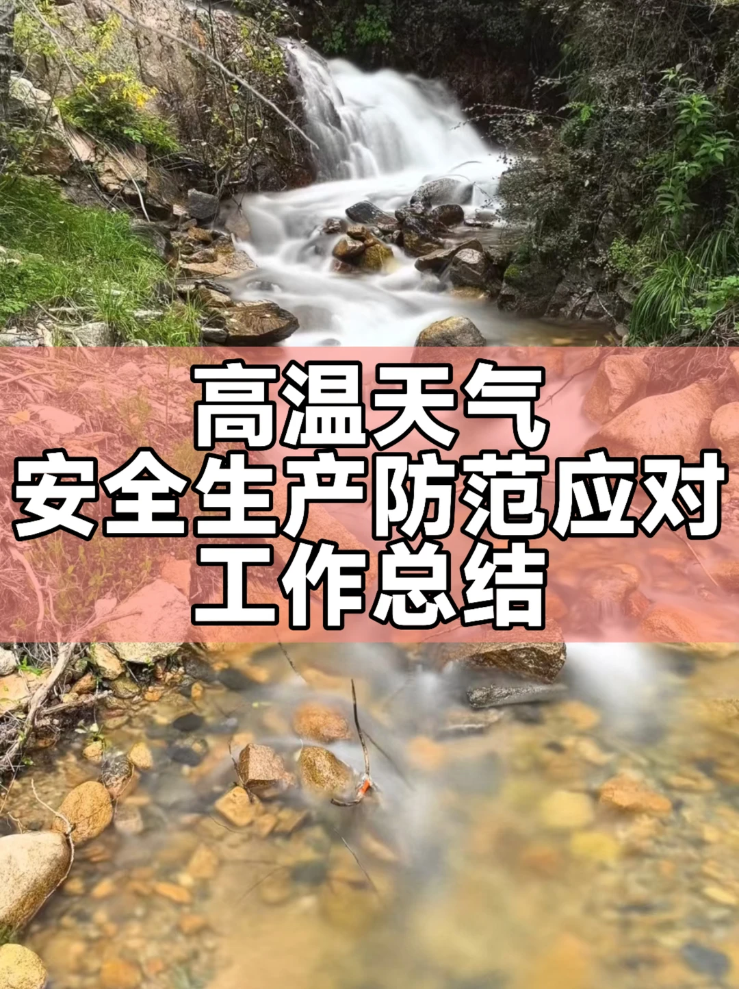 高温天气安全生产防范应对工作总结