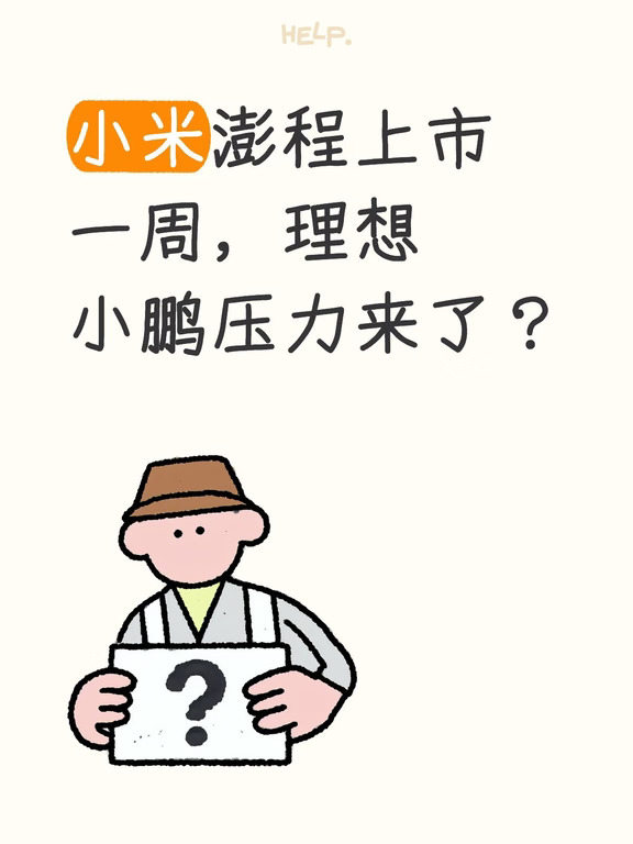 小米澎程上市一周，理想小鹏压力来了？