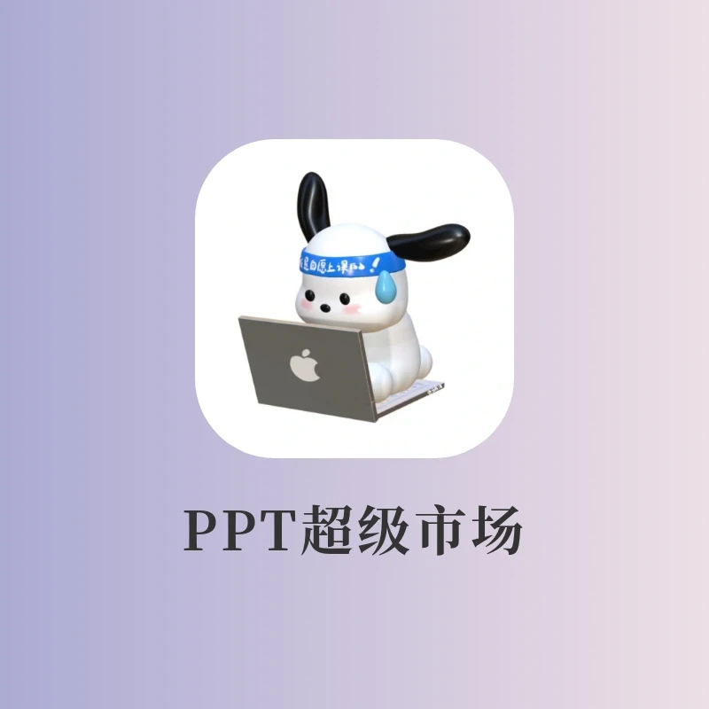 完全免费PPT模板大全‼️学生党上班族冲