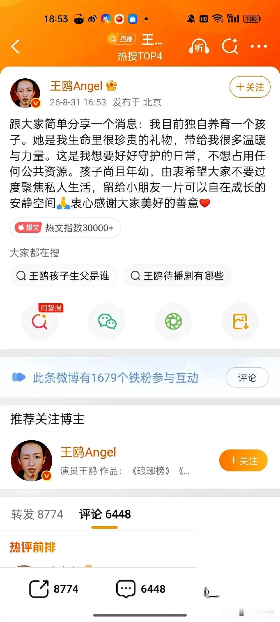 明眼人都看到出来
王鸥选择现在公布自己有一个孩子
无非就只有一个原因：一是这两年钱难挣，然后有人想借此敲竹杠，或者是威胁她。
 
与其被别人偷拍曝光、恶意抹黑、被动拿捏，不如自己主动坦白、率先官宣，掌握所有主动权！
 
不得不说，王鸥这一步真的太聪明、太果断了！
 
除此之外，网友深挖后发现，孩子的