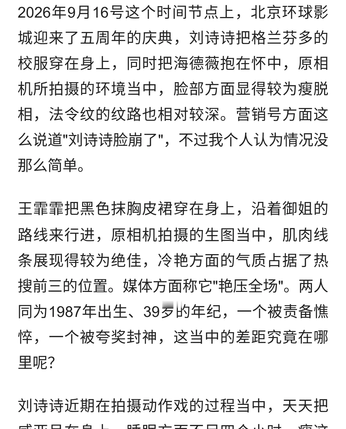 刘诗诗清瘦、王霏霏冷艳：环球五周年，白幼瘦被生图反噬