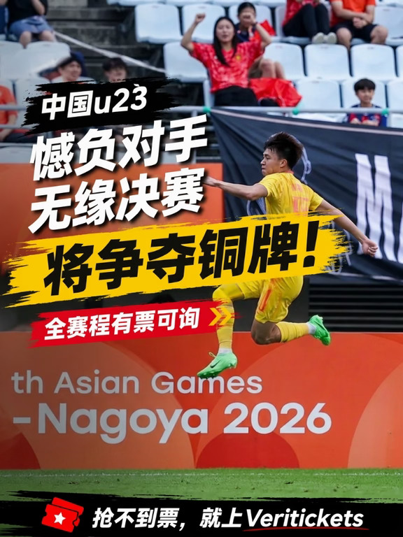 中国u23憾负对手无缘决赛，将争夺铜牌