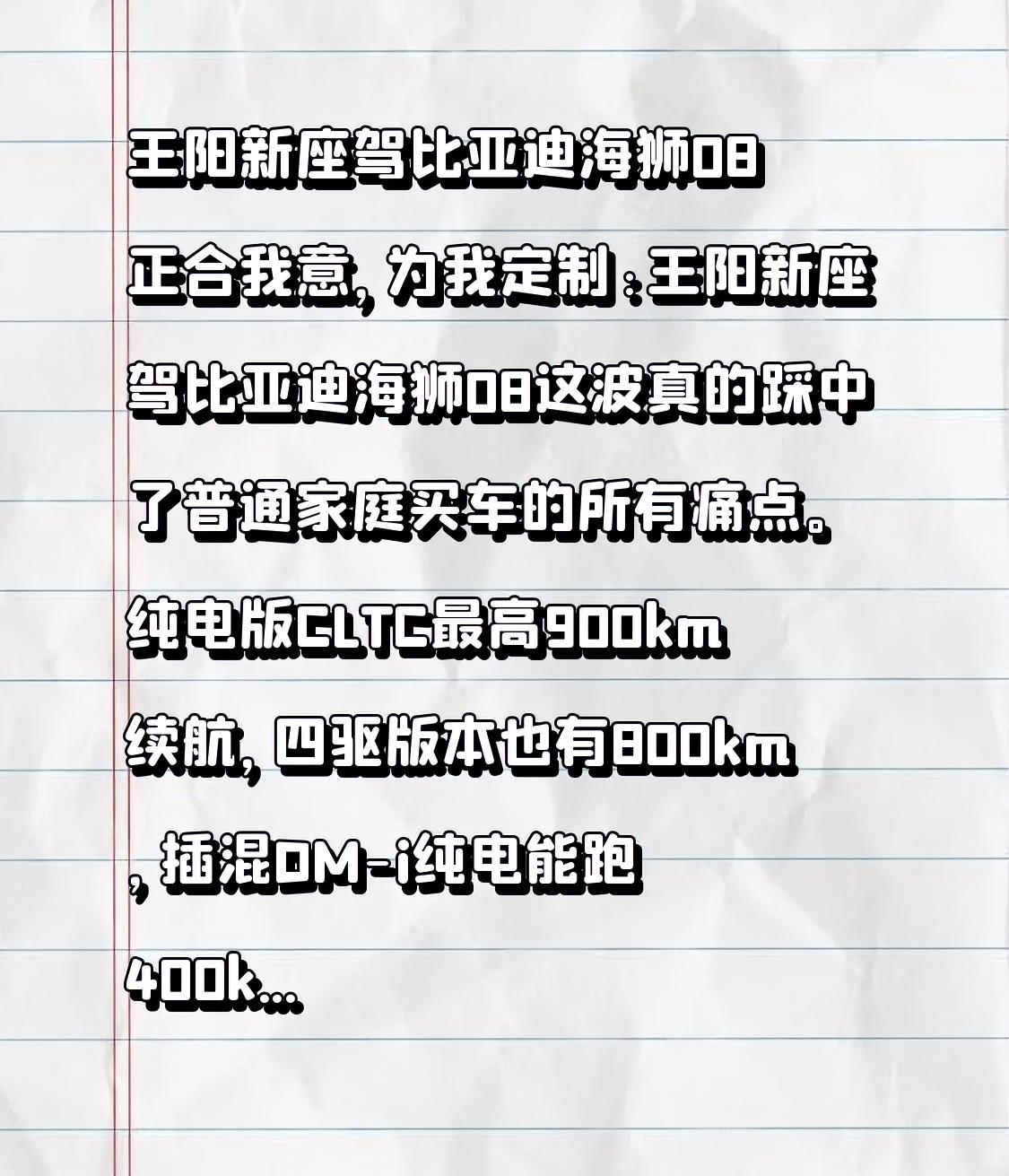 王阳新座驾比亚迪海狮08 正合我意，为我定制:王阳新座驾比亚迪海狮08这波真的踩中了普通家庭买车的所有痛点。纯电版CLTC最高900km续航，四驱版本也有800km，插混DM-i纯电能跑400km，满油满电综合直接干到1650km，亏电油耗NEDC才4.6L。截至8月底比亚迪闪充站都破万座了，长途补