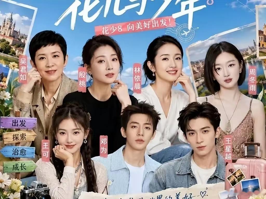 #花儿与少年8#

《花少8》首播看完，终于明白观众为什么集体松了一口气：这一季最大的看点，可能不是“谁翻车”，而是“大家居然都挺正常”

《花儿与少年2026》首播之后，最让人意外的，不是谁贡献了多大的冲突，而是七个人坐在一起吃火锅时，那种久违的松弛感。

没有刻意制造矛盾，没有谁忙着抢镜， ​