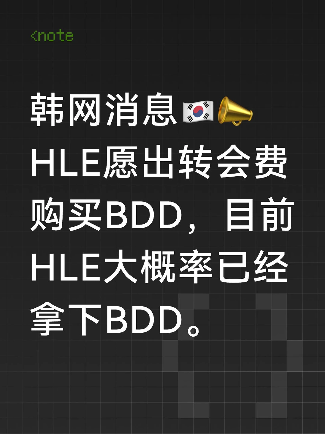 BDD大概率加入HLE！📣🇰🇷