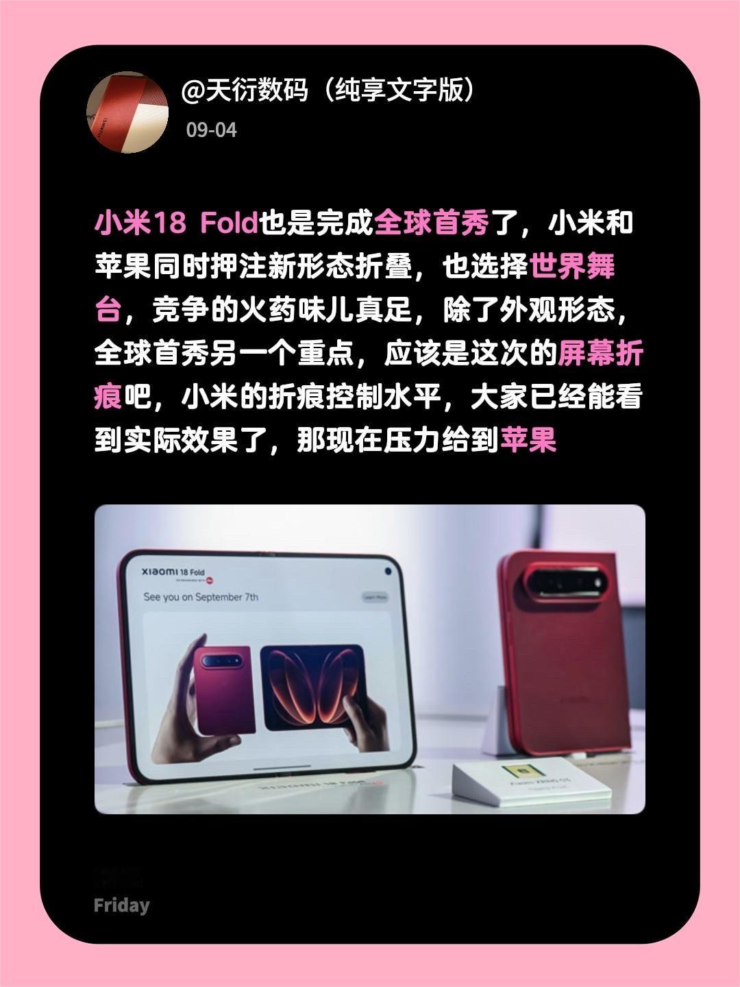 小米18 Fold也是完成全球首秀了，小米和苹果同时押注新形态折叠，也选择世界舞台，竞争的火药味儿真足，除了外观形态，全球首秀另一个重点，应该是这次的屏幕折痕吧，小米的折痕控制水平，大家已经能看到实际效果了，那现在压力给到苹果