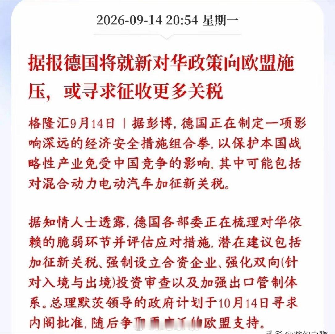 特朗普搞完事，德国也来搞事，要对华施加关税
消息来自彭博：德国正在起草一套对华经济方面的政策方案，打算去说服欧盟一起落地，用来保护本国重点产业，减少来自中国产品的竞争压力。
这套方案里面，有可能给混动电动汽车新增关税。
德国各个部门现在在梳理，找出本国哪些产业链对中国依赖度高、容易 ​