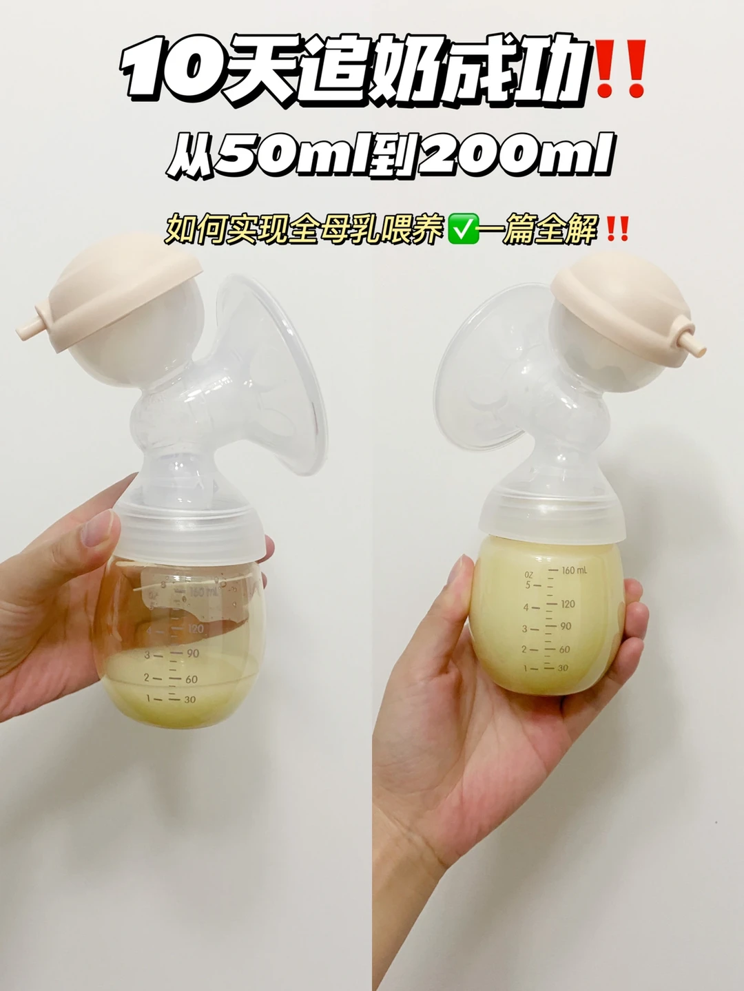 从50-200ml只需要10天，追奶方法太重要了‼️