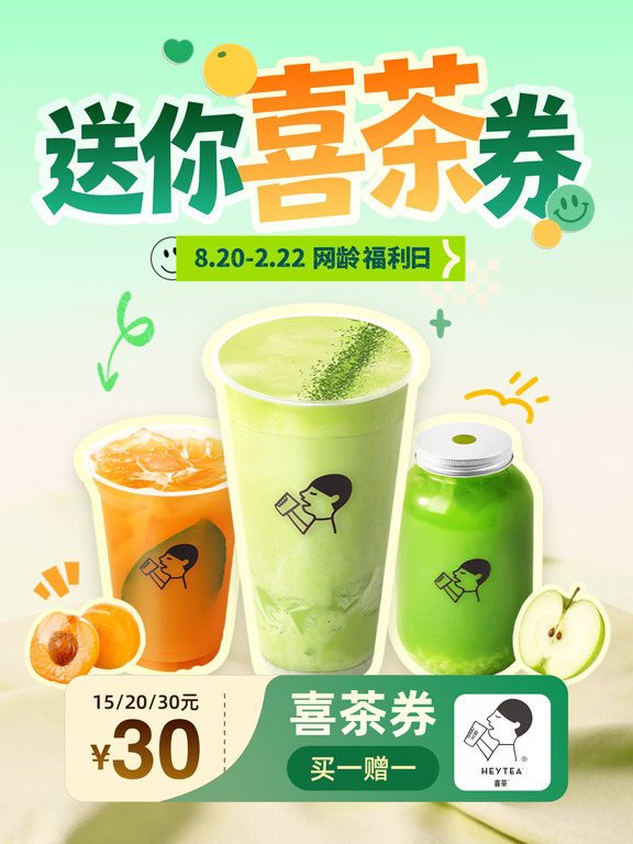 8.20早10点，15/20/30无门槛喜茶券买一送一