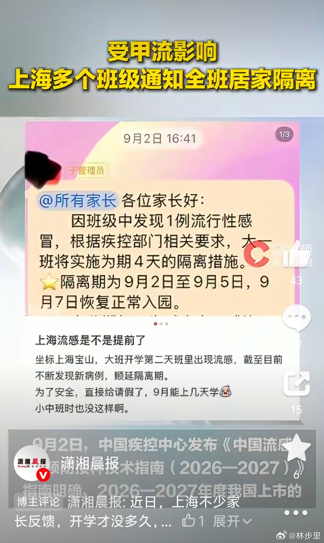 #上海多个班级通知全班居家隔离#
新冠已经过峰了，流感起来了。

流感也不是普通感冒，不要小看它。

今年的流感没停过，直接无缝衔接流行波，所以，打疫苗可能来不及了。

物理防护搞起来，戴好口罩，再备好流感抗病毒药。 ​