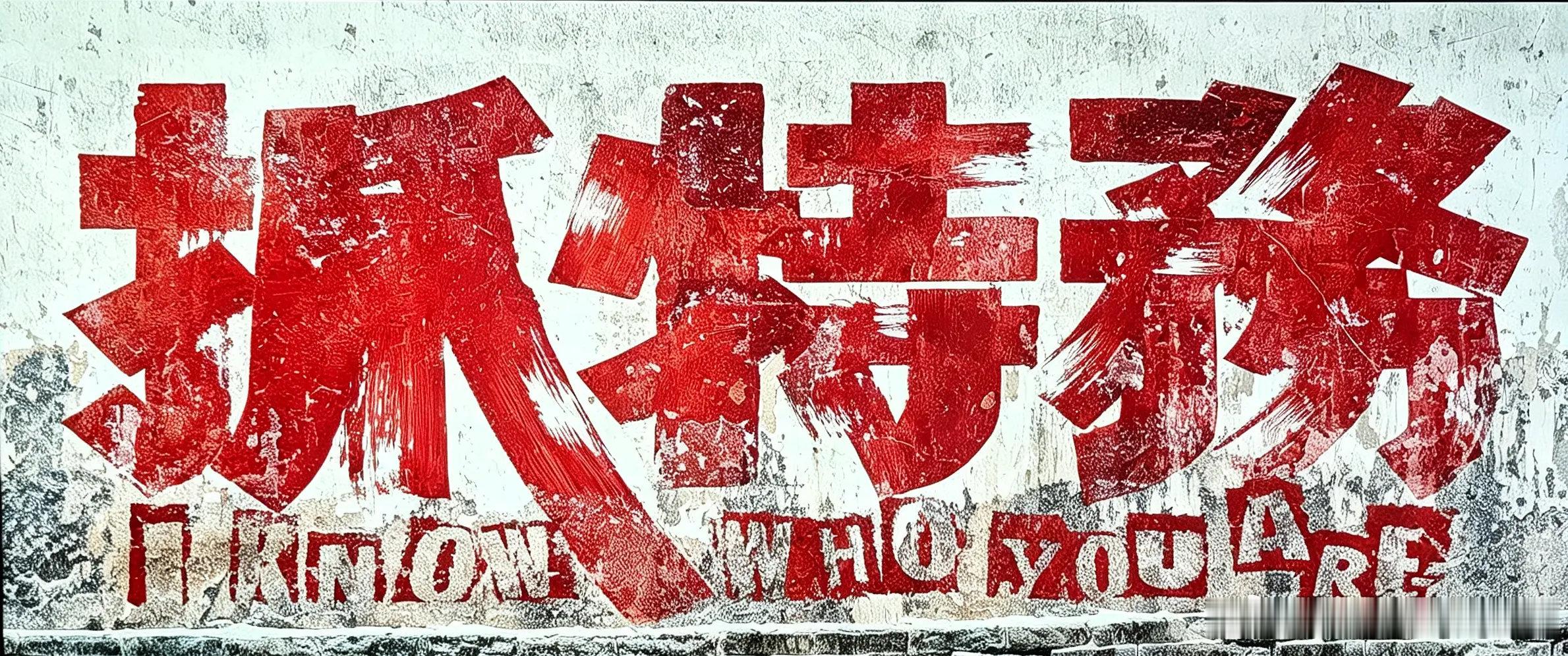 #蔡康永多个作品下架#若干年后，这种“人人喊打”的现象，会不会像《捉特务》那样搬上大银幕呢？[思考] ​