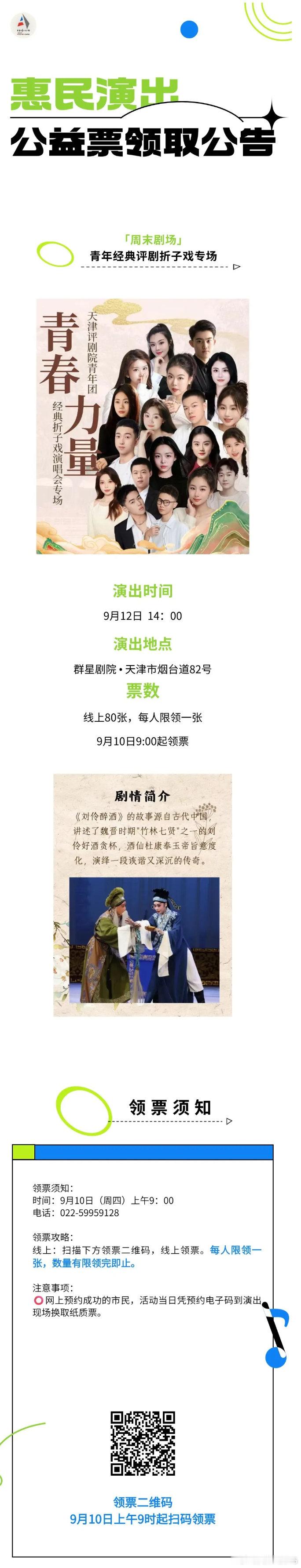 #便民服务# 惠民演出 公益票领取公告（天津市群艺馆） ​