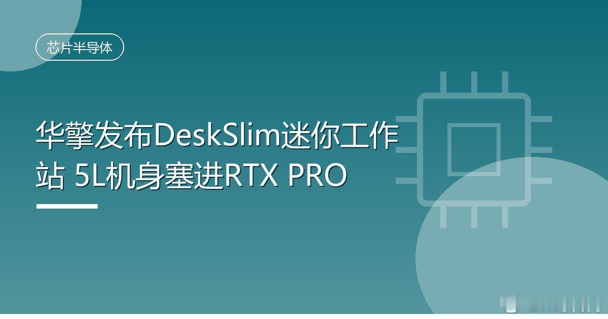 #华擎发布DeskSlim迷你工作站5L机身塞进RTXPRO#
IT时代网10月2日消息，华擎宣布DeskSlim X600与DeskSlim B760两款紧凑型桌面平台现已支持NVIDIA RTX PRO 4000 Blackwell SFF版与RTX PRO 2000 Blackwell专业显卡，在5升机身体积内提供工作站级性能。
DeskSlim系列配备PCIe 5.0 x16扩展插槽，可安装长度 ​